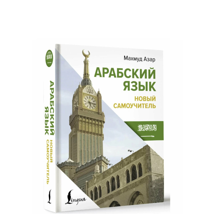 Арабский язык. Новый самоучитель 