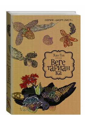 Вегетарианка 