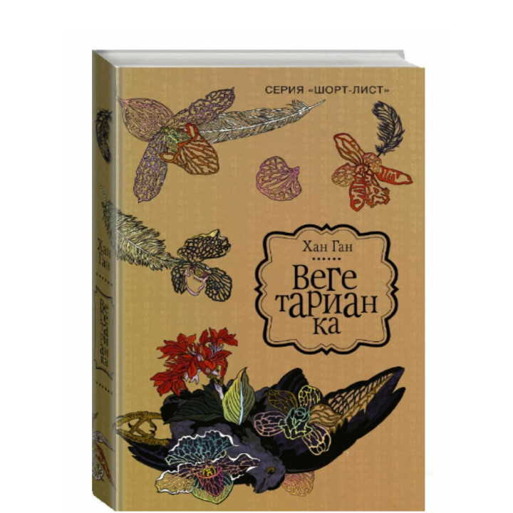 Вегетарианка 