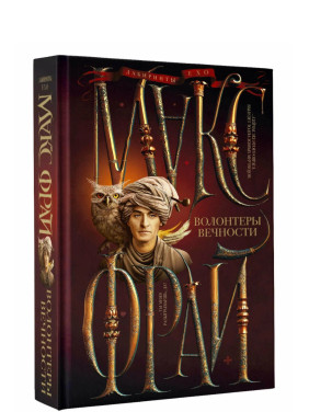 Волонтеры вечности