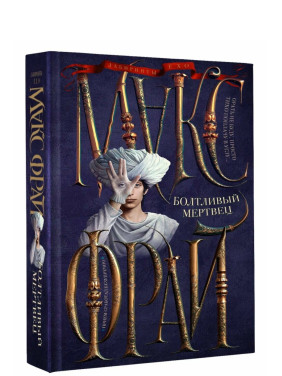 Болтливый мертвец. 