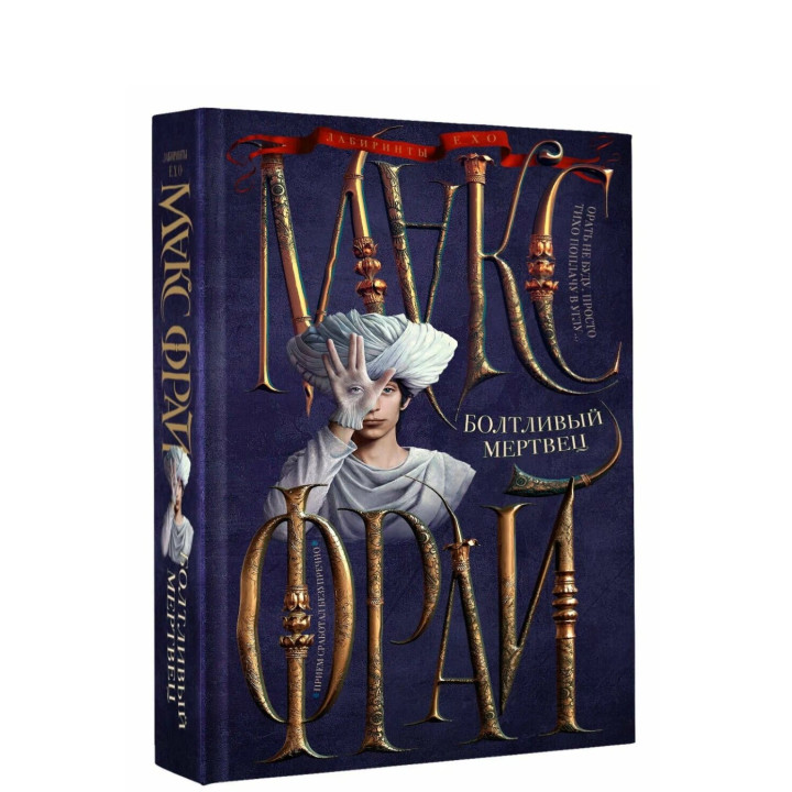 Болтливый мертвец. 