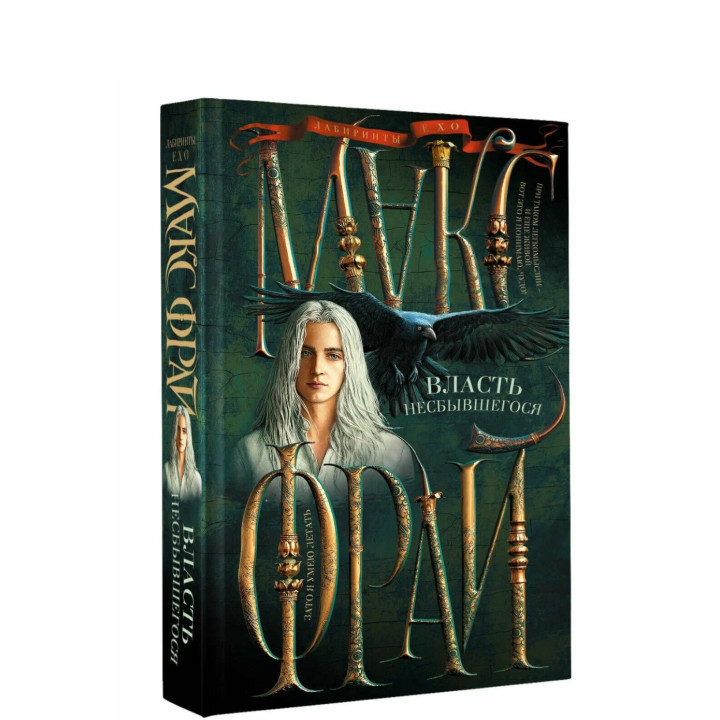 Власть несбывшегося.