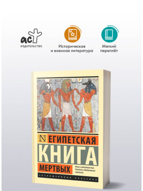 Египетская книга мертвых. 