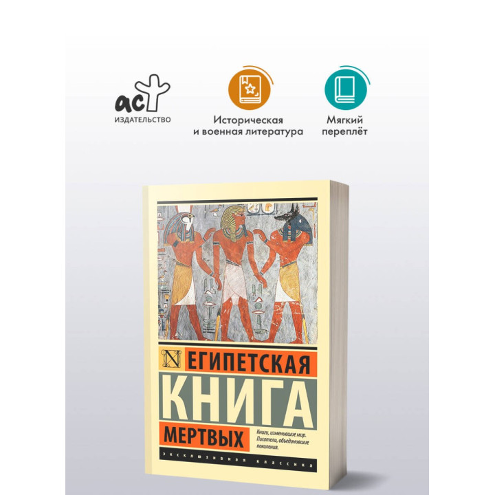 Египетская книга мертвых. 