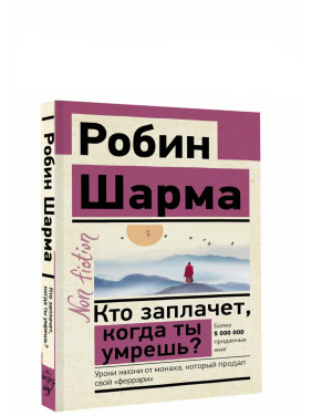 Кто заплачет, когда ты умрешь? Уроки жизни от монаха, который продал свой «феррари»