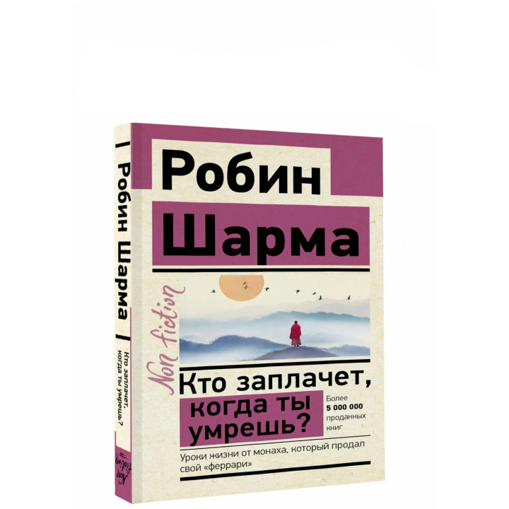Кто заплачет, когда ты умрешь? Уроки жизни от монаха, который продал свой «феррари»