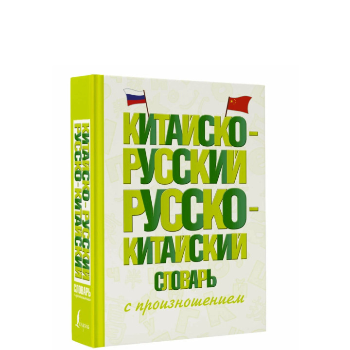 Китайско-русский русско-китайский словарь с произношением