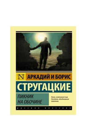 Пикник на обочине