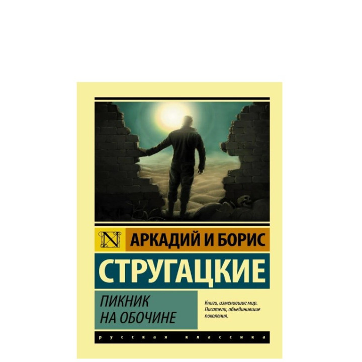 Пикник на обочине