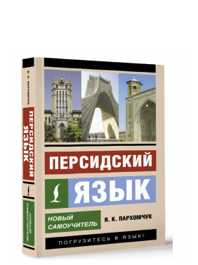 Персидский язык. Новый самоучитель