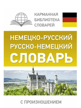 Немецко-русский. Русско-немецкий словарь с произношением