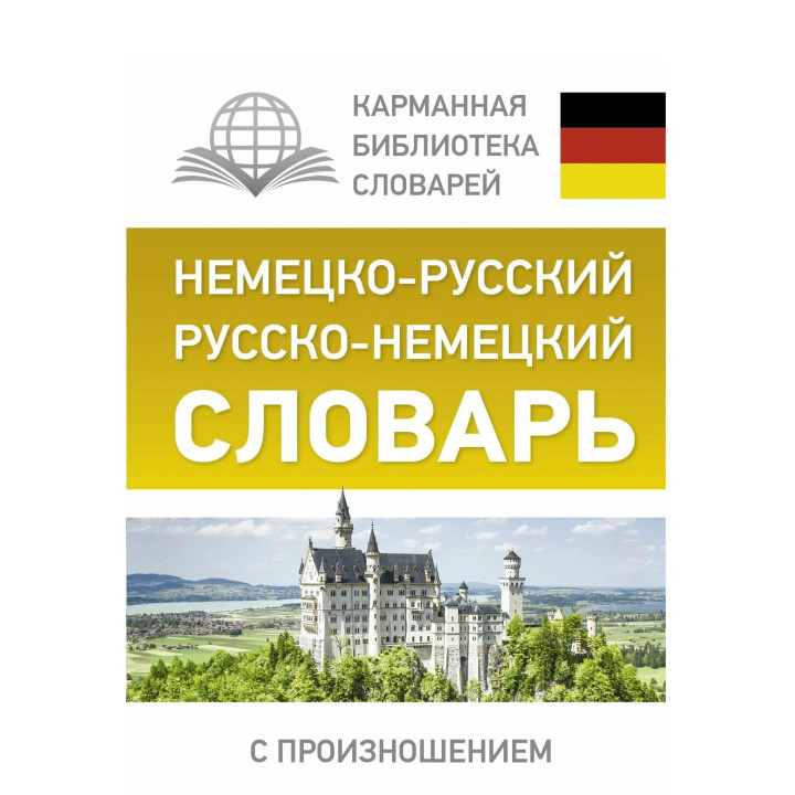 Немецко-русский. Русско-немецкий словарь с произношением