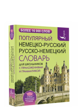 Популярный немецко-русский русско-немецкий словарь для школьников с приложениями и грамматикой