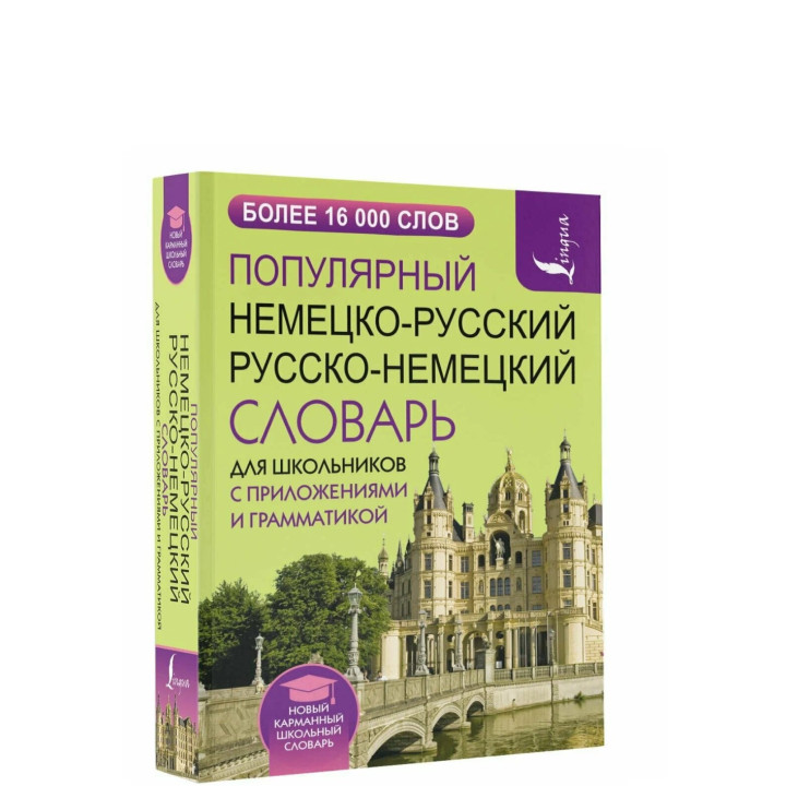 Популярный немецко-русский русско-немецкий словарь для школьников с приложениями и грамматикой