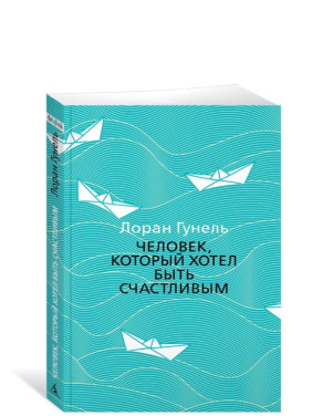 Человек, который хотел быть счастливым