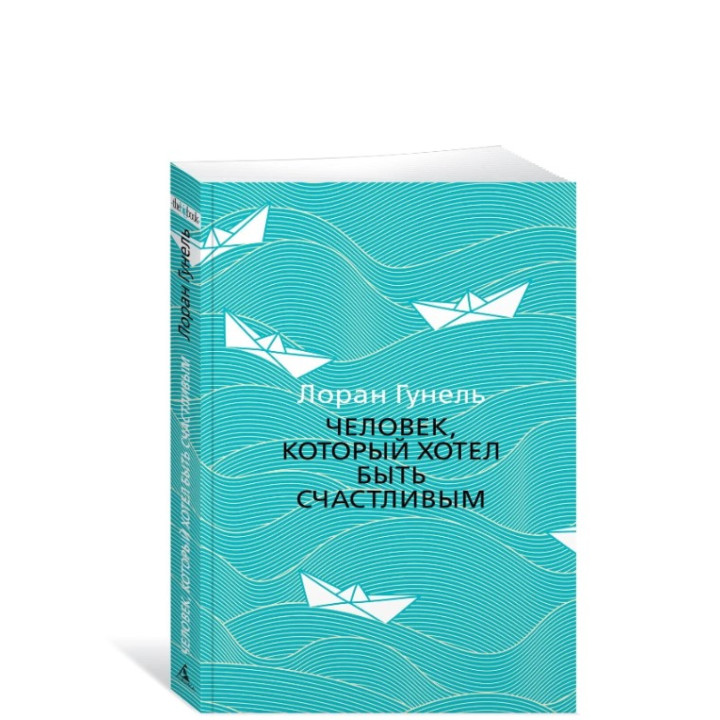 Человек, который хотел быть счастливым