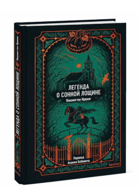 Легенда о Сонной лощине