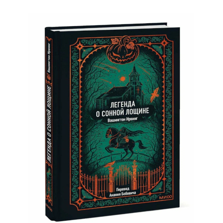 Легенда о Сонной лощине