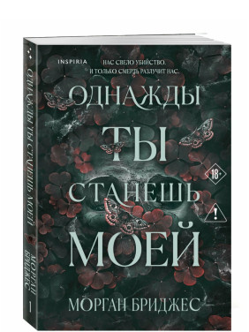 Однажды ты станешь моей