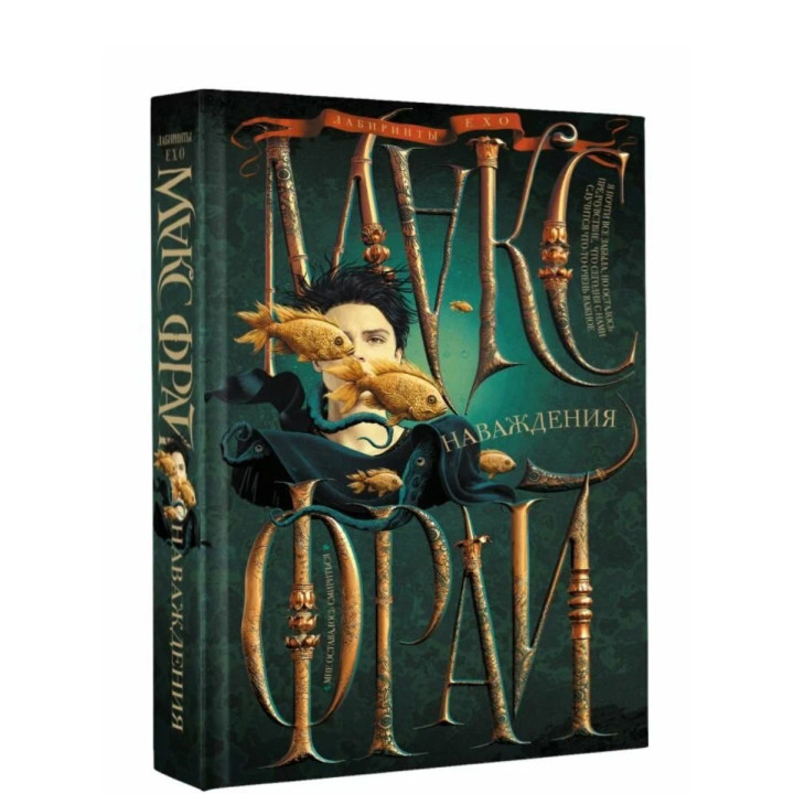 Наваждения. 