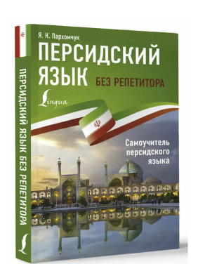 Персидский язык без репетитора. Самоучитель персидского языка