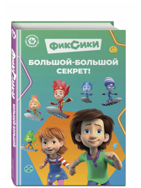Фиксики. Большой-большой секрет! 