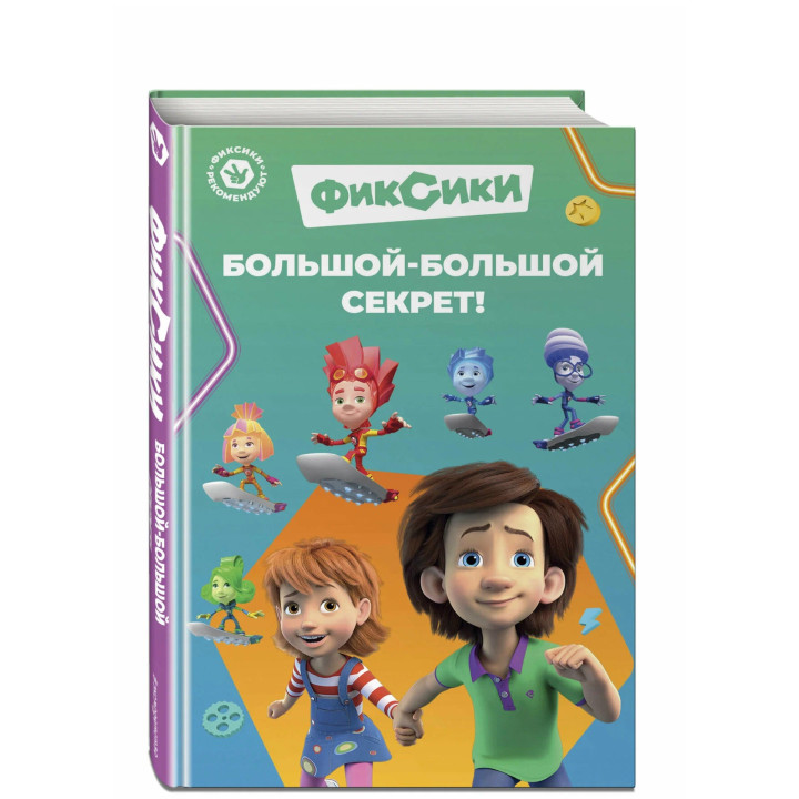 Фиксики. Большой-большой секрет! 