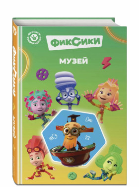 Фиксики. Музей