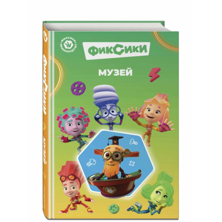 Фиксики. Музей