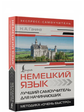 Немецкий язык. Лучший самоучитель для начинающих