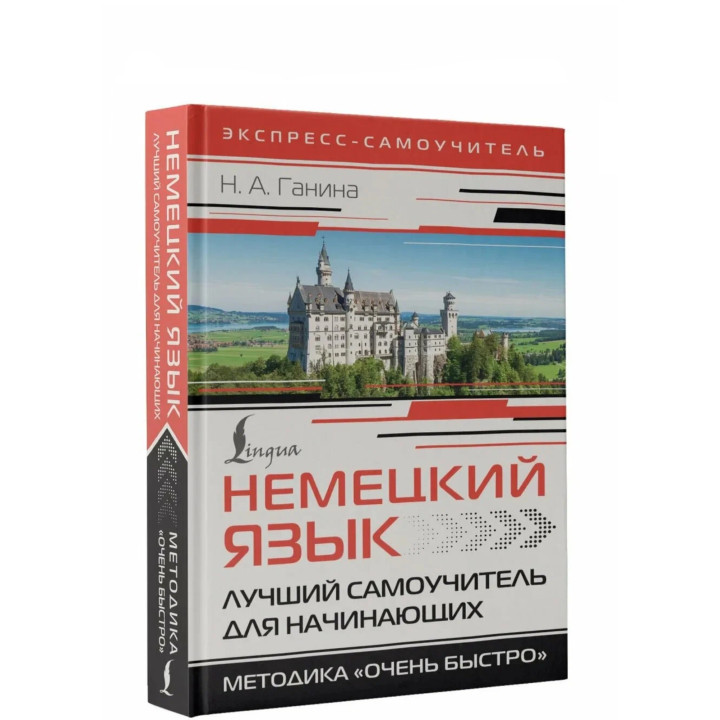 Немецкий язык. Лучший самоучитель для начинающих