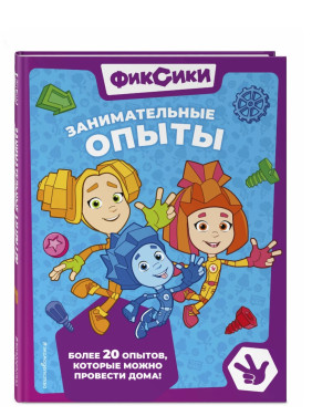 Фиксики. Занимательные опыты 