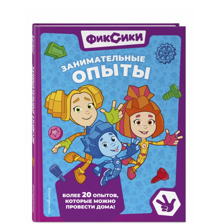 Фиксики. Занимательные опыты 