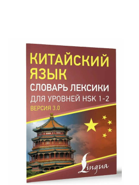 Китайский язык. Словарь лексики для уровней HSK 1-2