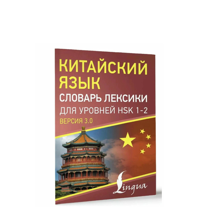 Китайский язык. Словарь лексики для уровней HSK 1-2