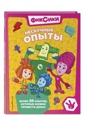 Фиксики. Нескучные опыты 