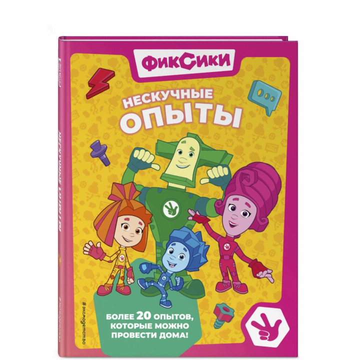 Фиксики. Нескучные опыты 