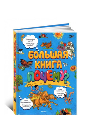 Большая Книга Почему