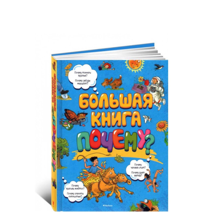 Большая Книга Почему