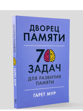 Дворец памяти: 70 задач для развития памяти