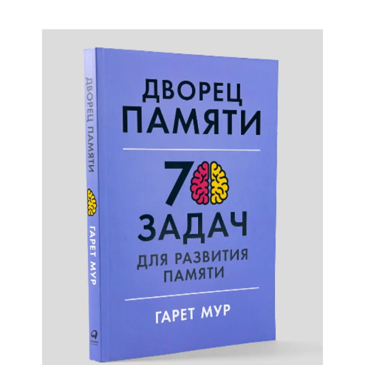 Дворец памяти: 70 задач для развития памяти