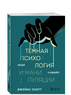 Темная психология и манипуляции. Нападай и защищайся