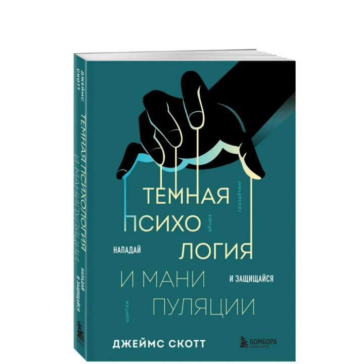 Темная психология и манипуляции. Нападай и защищайся