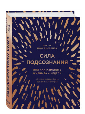 Сила подсознания, или Как изменить жизнь за 4 недели