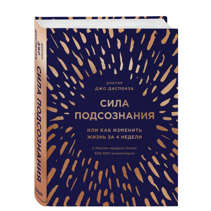 Сила подсознания, или Как изменить жизнь за 4 недели