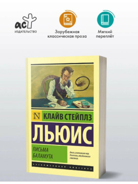 Письма Баламута. Баламут предлагает тост