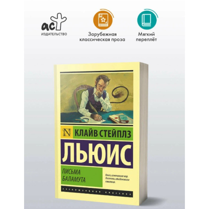 Письма Баламута. Баламут предлагает тост