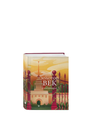 Золотой век. Стихотворения
