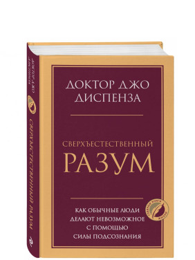 Сверхъестественный разум. Как обычные люди делают невозможное с помощью силы подсознания